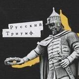 Русский Триумф