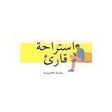 استــراحة قــارئ