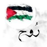 رو'ح _ Rooh