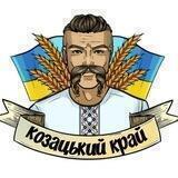 КОЗАЦЬКИЙ КРАЙ 🇺🇦