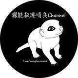 獴能救港哨兵Channel