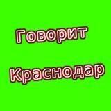 Говорит Краснодар