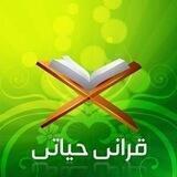 قرآني حياتي