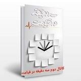 سه دقیقه در قیامت ( 2 )
