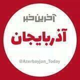 آخرین خبر آذربایجان