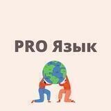 PRO Язык