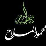 القناة الرسمية لمحمود الملاح