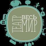 Театр "Весь мир"