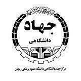مرکز جهاد دانشگاهی علوم پزشکی زنجان