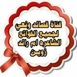قناة🦋 خاصه🦋 بالفواتح (🦋 العلويه 🦋خادمة )🦋أهل البيت أم رائد زوين 🦋