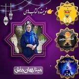 نتیجه دوره های مینا جهانبخش