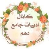 کانال ادبیات جامع دهم