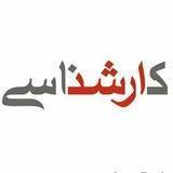 آمادگی آزمون ارشد