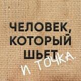 Человек, который шьет