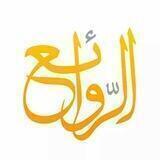 الروائع