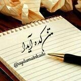 متنکده آیدا 🙇