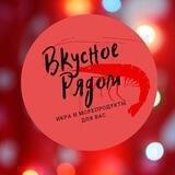Вкусное рядом