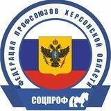 Федерация Профсоюзов Херсонской Области