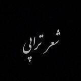 شعرتراپی
