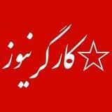 kargarnews | کارگرنیوز