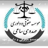موسسه حقوقی وداوری مهدوی ساعی