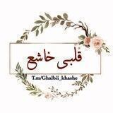 ༆ 🤍قلبی خاشع🤍 ༆