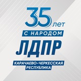 ЛДПР Карачаево-Черкесская Республика