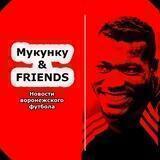 Мукунку & FRIENDS (Футбол Воронежа)