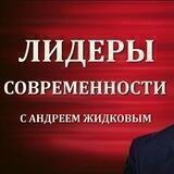 Лидеры Современности