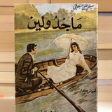 مجموعة ماجدولين❤️✨️