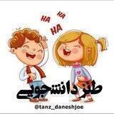 ⁦دانش 👨🏻‍🎓👩‍🎓 جو⁦