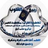 🌻تعاهدوا القرآن 🌻ربيع القلوب🌻اللهم اجعلنا من أهل القرآن🌻 الورد المخفف🌻لا أبرح حتى أبلغ🌻