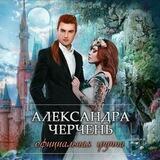 Александра Черчень & Книги и не только