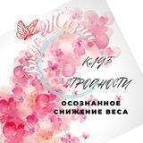 🦋Клуб стройности «Вкус Жизни».