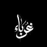 {غُربَاْء}