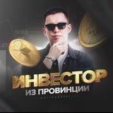 Инвестор из провинции