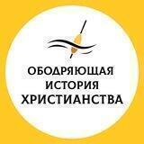 Ободряющая история христианства