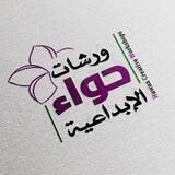 🌺 ورشات حواء الإبداعية🌺