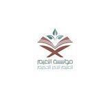 أخبار مؤسسة النعيم لتعليم الذكر الحكيم