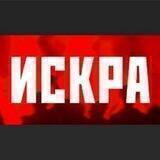 Газета ⚡ИСКРА⚡