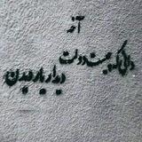 ⃤دلبَرکه جآن فَرسود اَز او