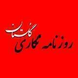 روزنامه نگاری گلستان