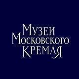 Музеи Московского Кремля