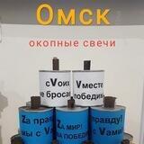 Окопные свечи Омск