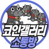 코인 갤러리(Coin Gallery) 소통방