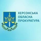 Херсонська обласна прокуратура