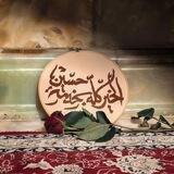 " الحُسيـن أمنـيتي"