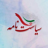 سیاست نامه