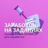 ЗАРАБОТОК НА ЗАДАНИЯХ