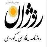 روزنامه روژان 🌻